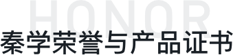 秦學(xué)榮譽獎項